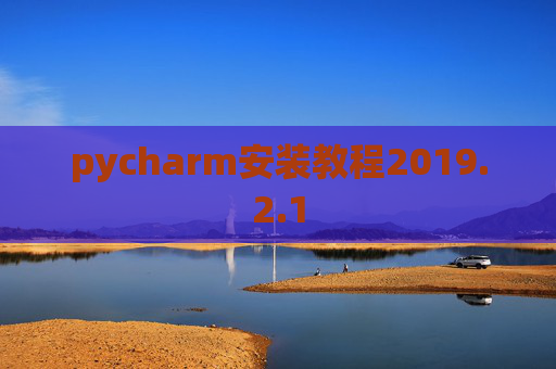 pycharm安装教程2019.2.1