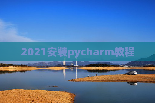 2021安装pycharm教程